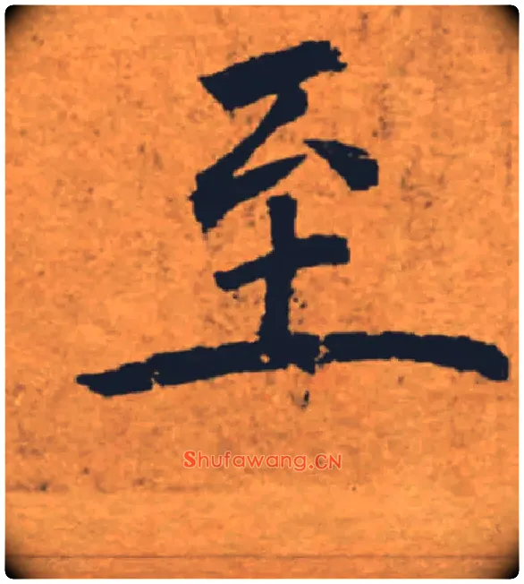 至毛笔楷书写法,摘自唐褚遂良大字阴符经（传）
