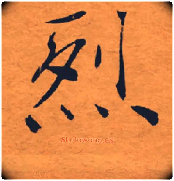 烈毛笔楷书写法,摘自唐褚遂良大字阴符经（传）