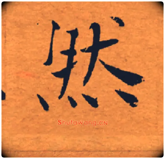 然毛笔楷书写法,摘自唐褚遂良大字阴符经（传）