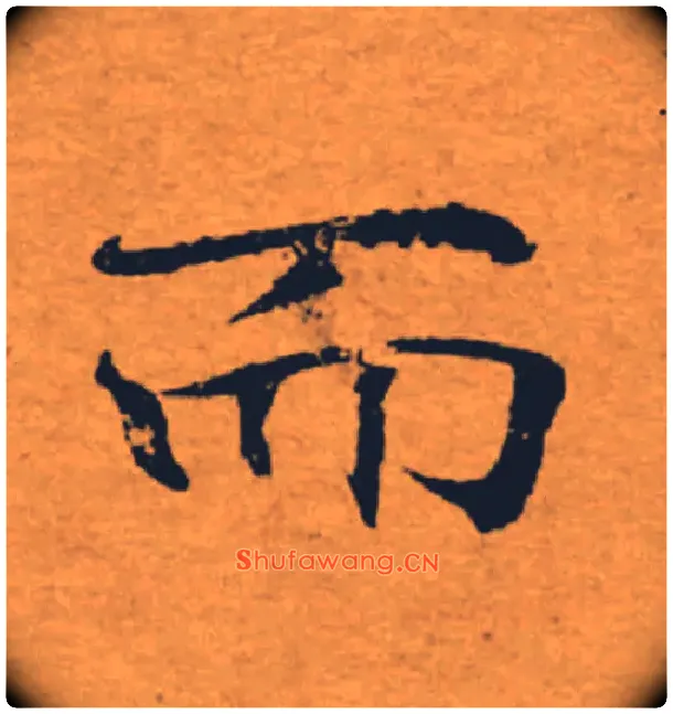 而毛笔楷书写法,摘自唐褚遂良大字阴符经（传）