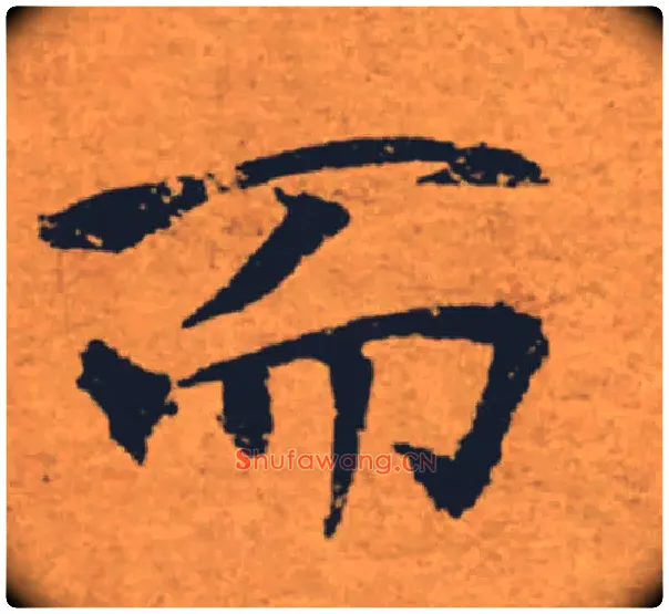 而毛笔楷书写法,摘自唐褚遂良大字阴符经（传）