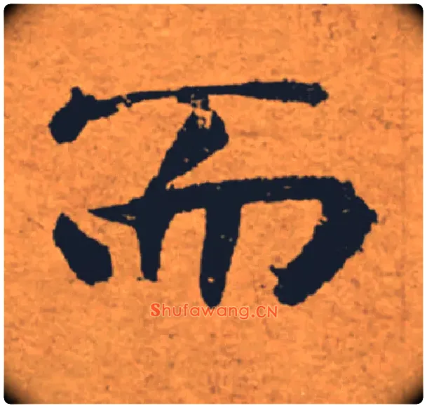 而毛笔楷书写法,摘自唐褚遂良大字阴符经（传）