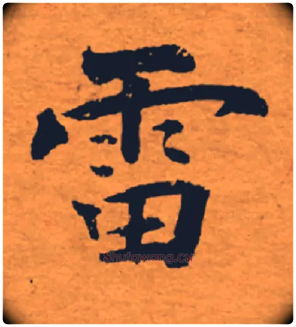 雷毛笔楷书写法,摘自唐褚遂良大字阴符经（传）