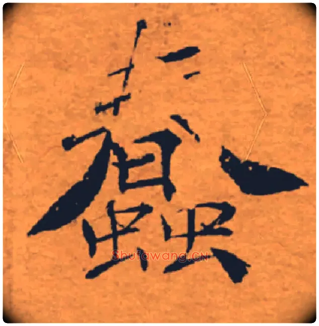 蠢毛笔楷书写法,摘自唐褚遂良大字阴符经（传）