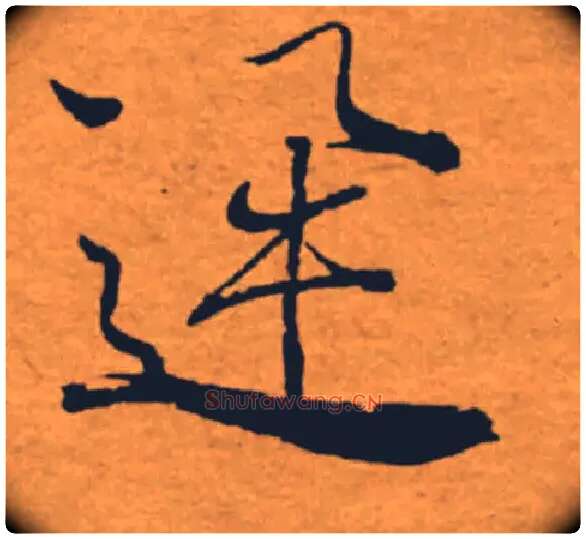 迅毛笔楷书写法,摘自唐褚遂良大字阴符经（传）