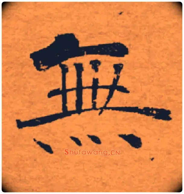無毛笔楷书写法,摘自唐褚遂良大字阴符经（传）