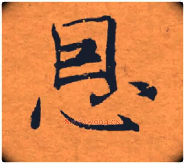 恩毛笔楷书写法,摘自唐褚遂良大字阴符经（传）