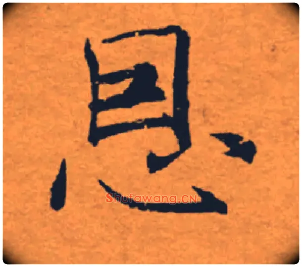 恩毛笔楷书写法,摘自唐褚遂良大字阴符经（传）