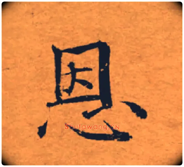 恩毛笔楷书写法,摘自唐褚遂良大字阴符经（传）