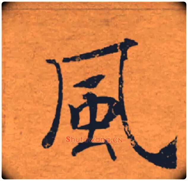 風毛笔楷书写法,摘自唐褚遂良大字阴符经（传）