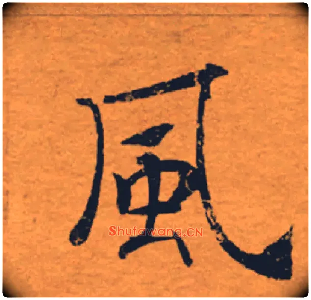 風毛笔楷书写法,摘自唐褚遂良大字阴符经（传）