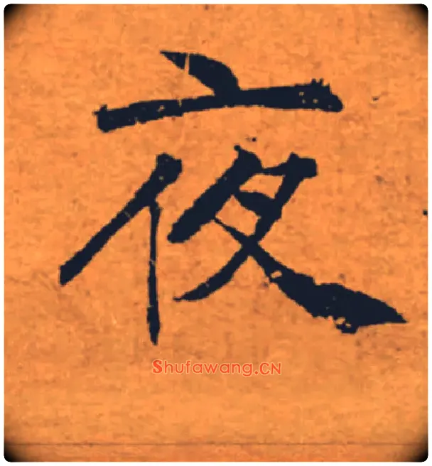 夜毛笔楷书写法,摘自唐褚遂良大字阴符经（传）