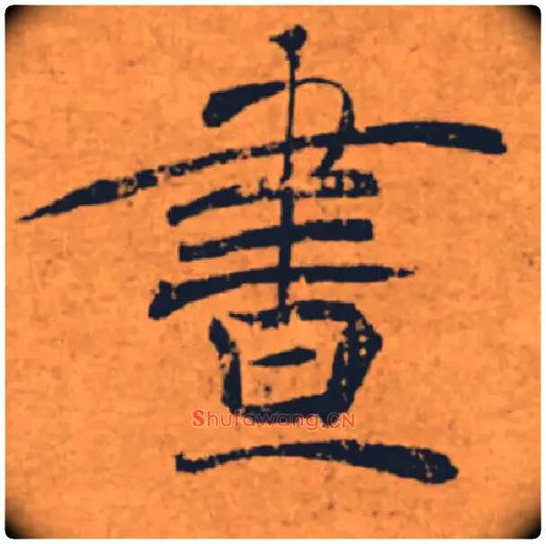 晝毛笔楷书写法,摘自唐褚遂良大字阴符经（传）