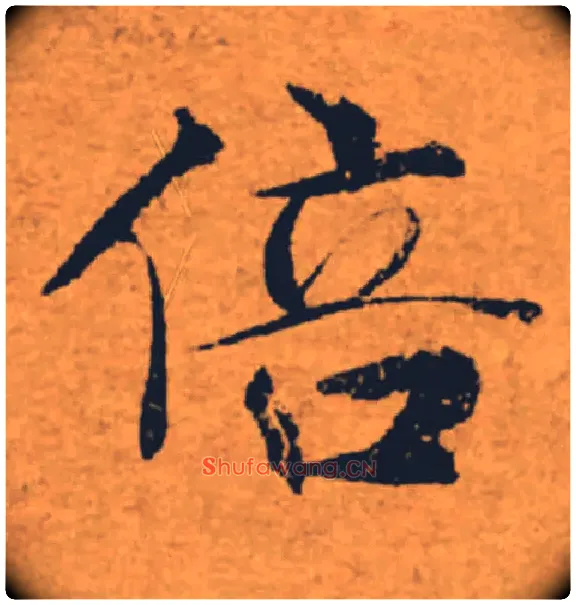 倍毛笔楷书写法,摘自唐褚遂良大字阴符经（传）