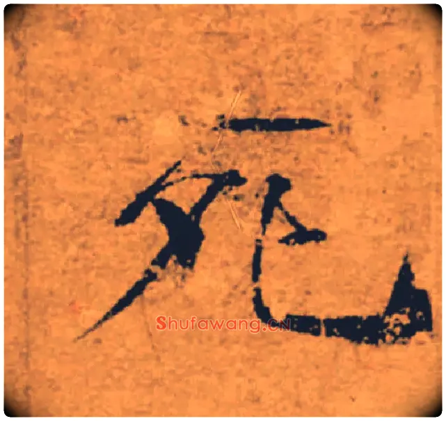 死毛笔楷书写法,摘自唐褚遂良大字阴符经（传）