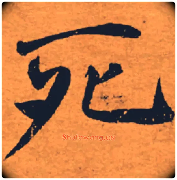 死毛笔楷书写法,摘自唐褚遂良大字阴符经（传）