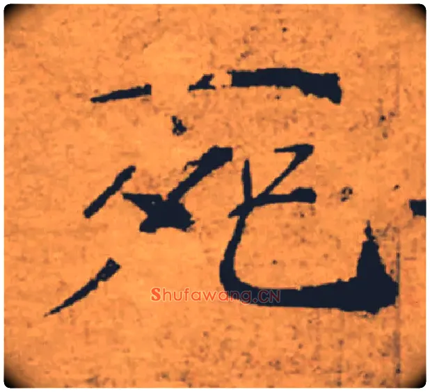 死毛笔楷书写法,摘自唐褚遂良大字阴符经（传）