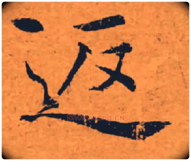 返毛笔楷书写法,摘自唐褚遂良大字阴符经（传）