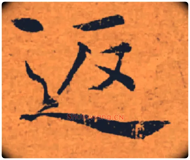 返毛笔楷书写法,摘自唐褚遂良大字阴符经（传）