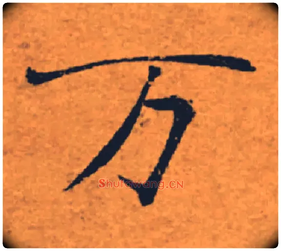 万毛笔楷书写法,摘自唐褚遂良大字阴符经（传）