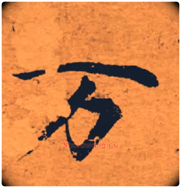 万毛笔楷书写法,摘自唐褚遂良大字阴符经（传）