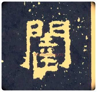 闼毛笔楷书写法,摘自晋爨宝子碑