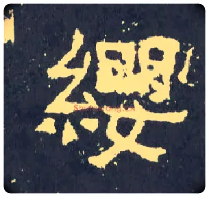 缨毛笔楷书写法,摘自晋爨宝子碑