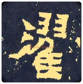 濯毛笔楷书写法,摘自晋爨宝子碑