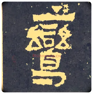 鸾毛笔楷书写法,摘自晋爨宝子碑