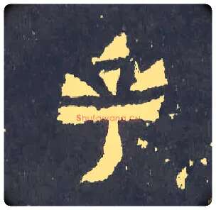 乎毛笔楷书写法,摘自晋爨宝子碑