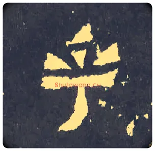 乎毛笔楷书写法,摘自晋爨宝子碑