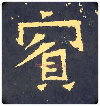 宾毛笔楷书写法,摘自晋爨宝子碑