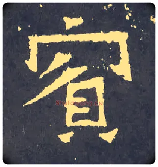 宾毛笔楷书写法,摘自晋爨宝子碑