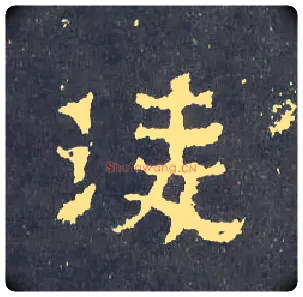 凌毛笔楷书写法,摘自晋爨宝子碑
