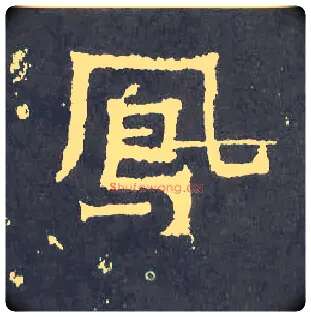 凤毛笔楷书写法,摘自晋爨宝子碑