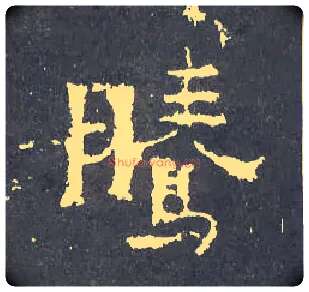 騰毛笔楷书写法,摘自晋爨宝子碑