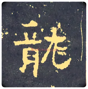 龍毛笔楷书写法,摘自晋爨宝子碑