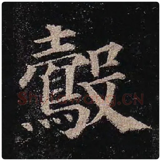 颜真卿毛笔楷书鷇字的写法,摘自颜真卿书法作品多宝塔碑