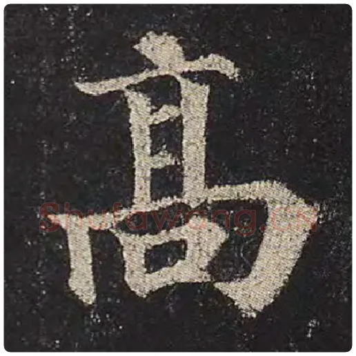 颜真卿毛笔楷书高字的写法,摘自颜真卿书法作品多宝塔碑