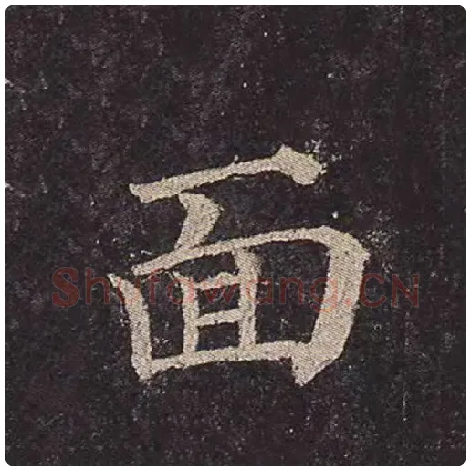颜真卿毛笔楷书面字的写法,摘自颜真卿书法作品多宝塔碑