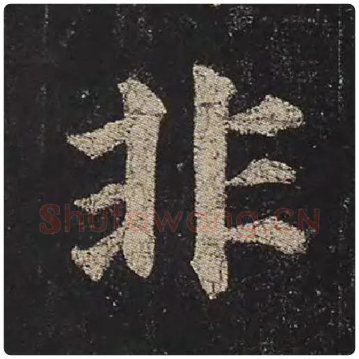颜真卿毛笔楷书非字的写法,摘自颜真卿书法作品多宝塔碑