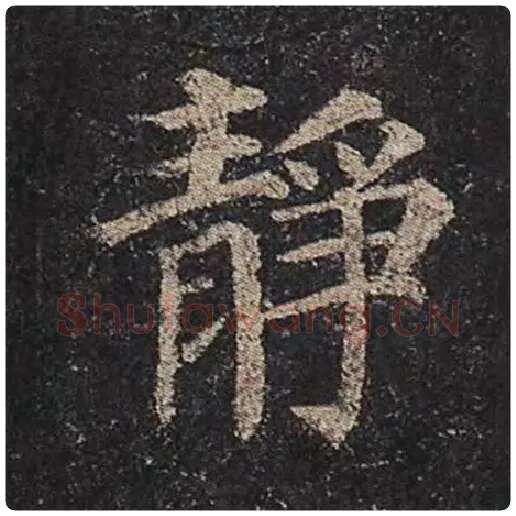 颜真卿毛笔楷书静字的写法,摘自颜真卿书法作品多宝塔碑