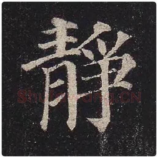 颜真卿毛笔楷书静字的写法,摘自颜真卿书法作品多宝塔碑