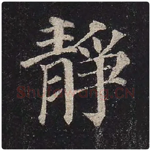 颜真卿毛笔楷书静字的写法,摘自颜真卿书法作品多宝塔碑
