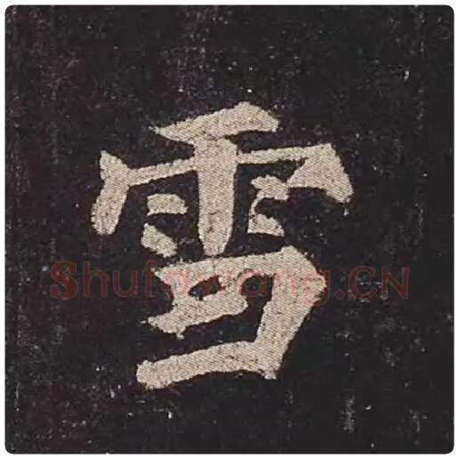 颜真卿毛笔楷书雪字的写法,摘自颜真卿书法作品多宝塔碑
