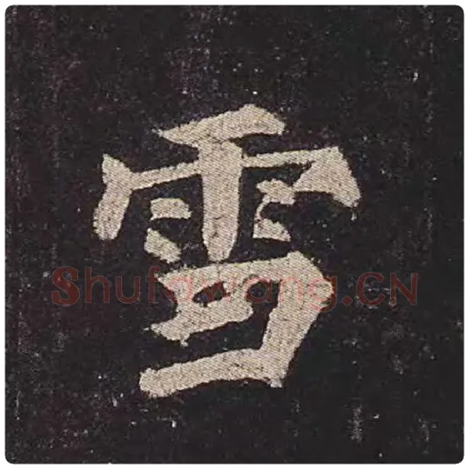 颜真卿毛笔楷书雪字的写法,摘自颜真卿书法作品多宝塔碑
