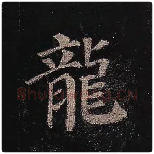 颜真卿毛笔楷书龙字的写法,摘自颜真卿书法作品多宝塔碑