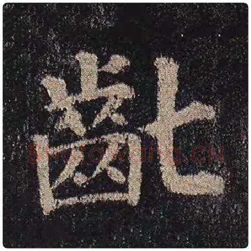 颜真卿毛笔楷书龀字的写法,摘自颜真卿书法作品多宝塔碑