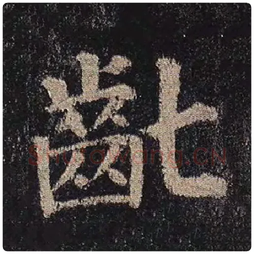 颜真卿毛笔楷书龀字的写法,摘自颜真卿书法作品多宝塔碑