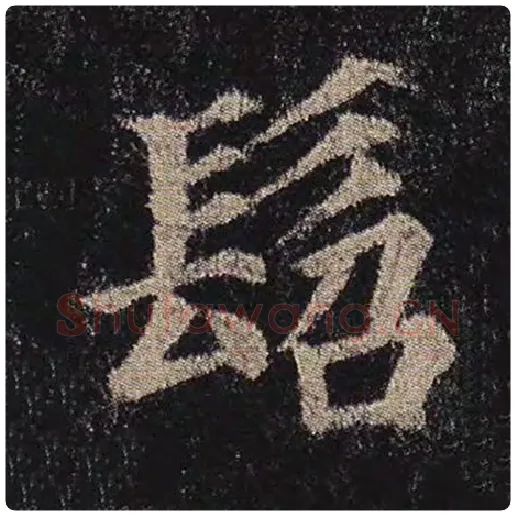 颜真卿毛笔楷书龆字的写法,摘自颜真卿书法作品多宝塔碑